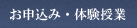 お申込み・体験授業