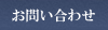 ご相談・お問い合わせ