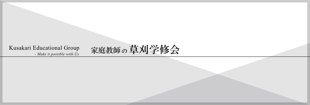 草刈学修会