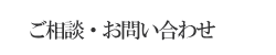 ご相談・資料請求・お見積り