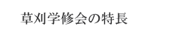 草刈学修会の特長