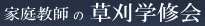 家庭教師の草刈学修会