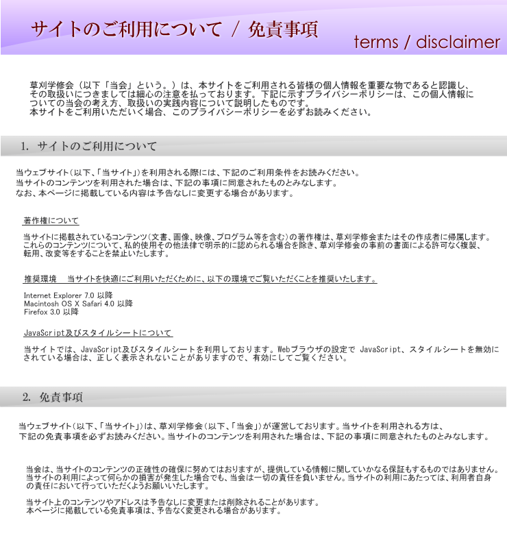 サイトのご利用について・免責事項